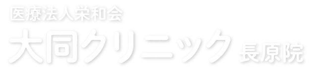 大同クリニック 長原院